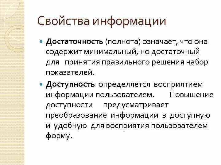 Достаточность информации для принятия решения. Свойства информации достаточность. Свойства информации полнота. Достаточность информации для принятия решения это. Свойства информации полнота адекватность.