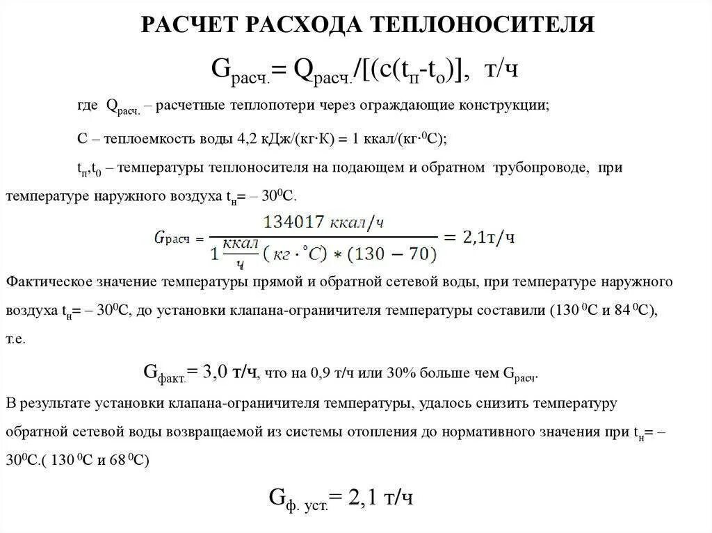 Рассчитать воду в отоплении. Формула расчета теплоносителя в системе отопления. Расчетный расход теплоносителя в системе отопления. Формула расчета расхода теплоносителя. Формула расчета расхода теплоносителя в отоплении.