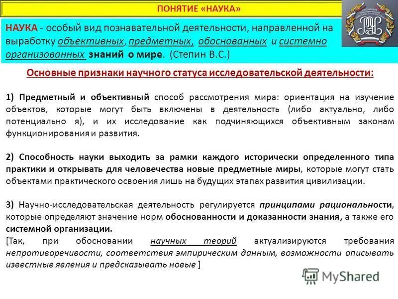 Наука направлена на выработку объективных системно. Наука как особый вид познавательной деятельности. Специальные науки. Наука как особая форма деятельности. Наука направлена на выработку объективных системно организованных.