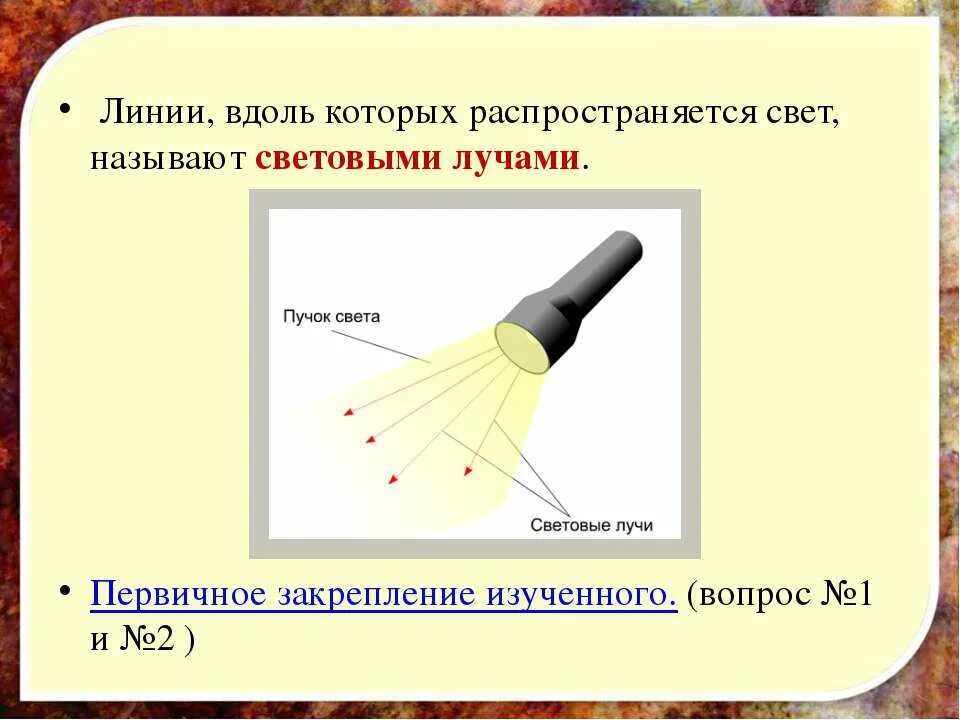 Диния вдоль которой распространятееся сет. Световой Луч. Световые лучи физика. Световой Луч это линия вдоль которой распространяется.