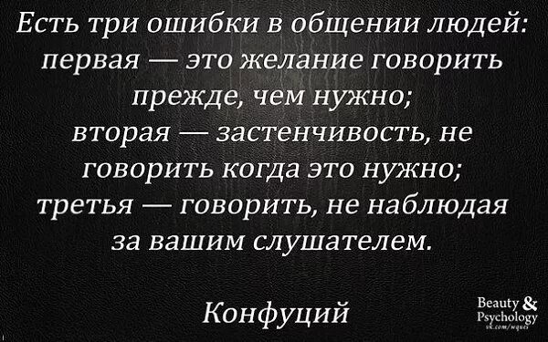 Конфуций есть три ошибки в общении. Есть три ошибки в общении людей первая это желание говорить прежде. Есть три ошибки в общении людей первая это желание. Желание говорящего это.