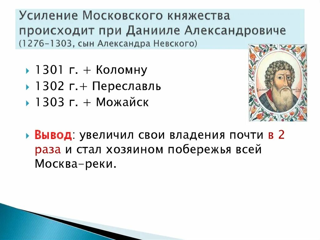 Усиление московского княжества вопросы. Княжение Даниила Московского. Усиление Московского княжества.