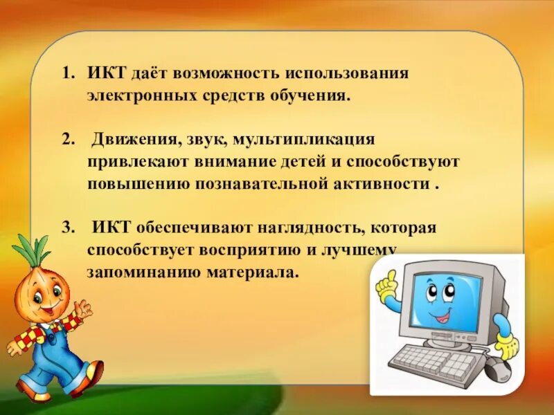 Использование икт учениками. Презентация по ИКТ. Коммуникативные технологии в ДОУ. Дети и ИКТ. ИКТ В ДОУ.