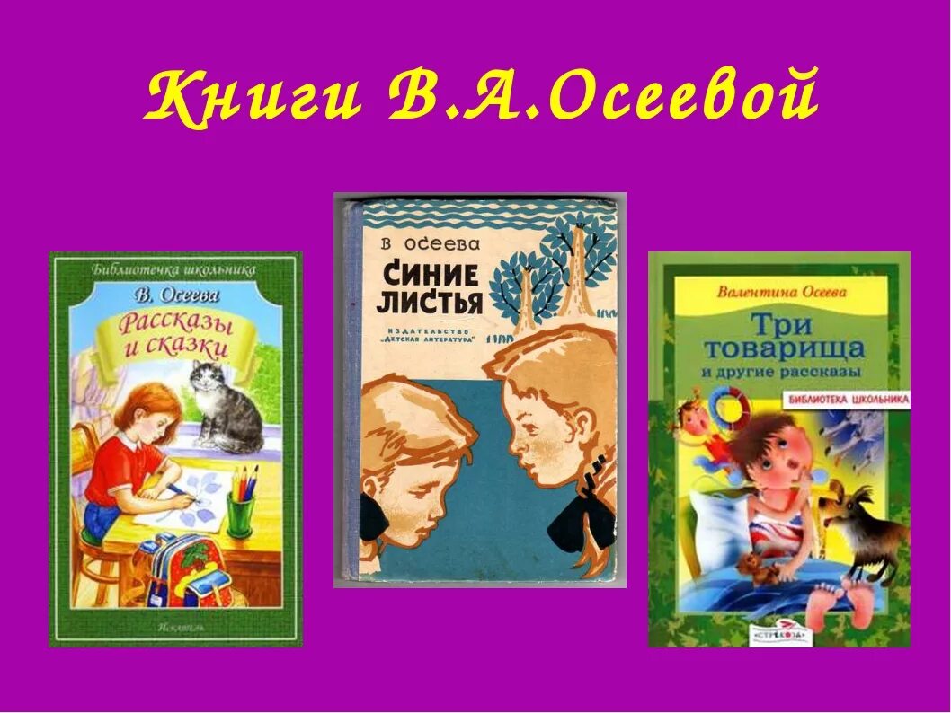 Прочитать произведение осеевой. Осеева список произведений для детей 2. В Осеева список книг для детей 2 класса. Книги Осеевой для детей 2 класса список.