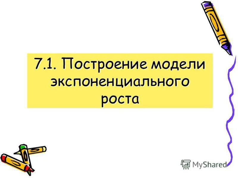 Экспоненциальный рост презентация 10 класс. Построение экспоненциальной модели.