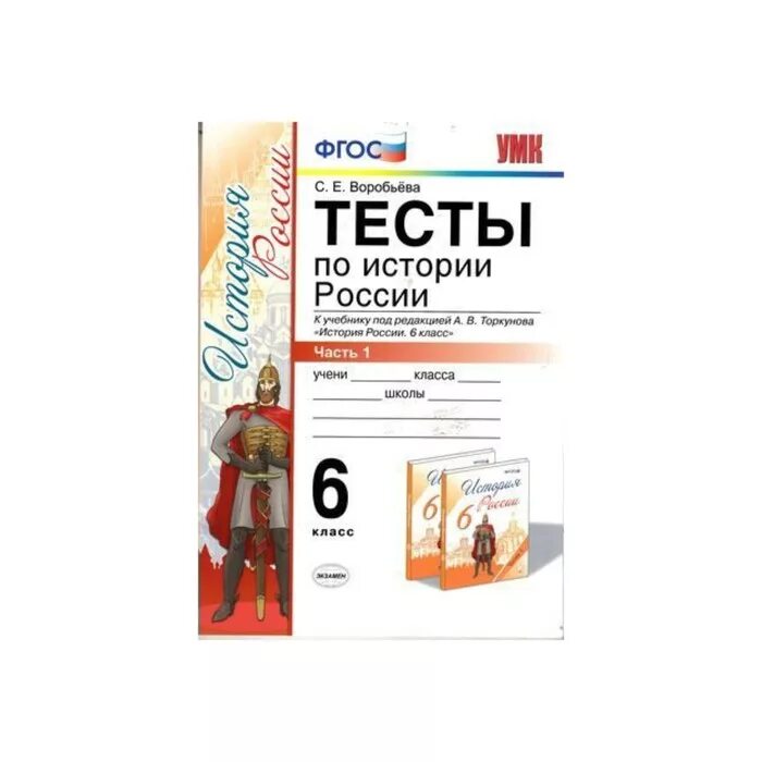 Учебник 8 класс история россии 2 часть содержание. Тесты по истории россии 7 класс книжка. Тесты по истории россии 6 класс к учебнику торкунова с ответами. История россии 7 торкунова оглавление. Тесты по истории россии 8 класс к учебнику торкунова.