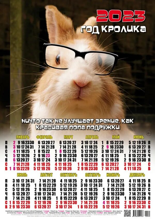 Календарь год кролика. Календарь 2023 с кроликом. Листовой календарь на 2023 год. Красивый календарь.