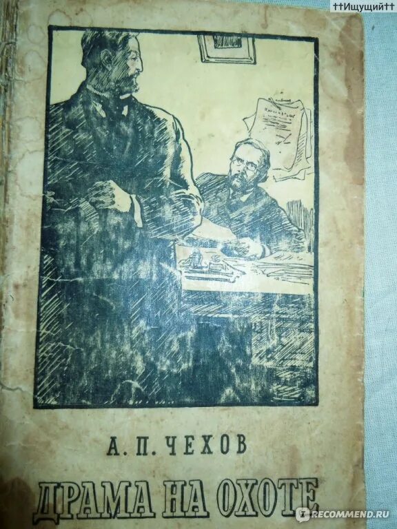 Чехов а. "драма на охоте". Чехов на охоте. Драма на охоте Чехова. Литература драма на охоте.