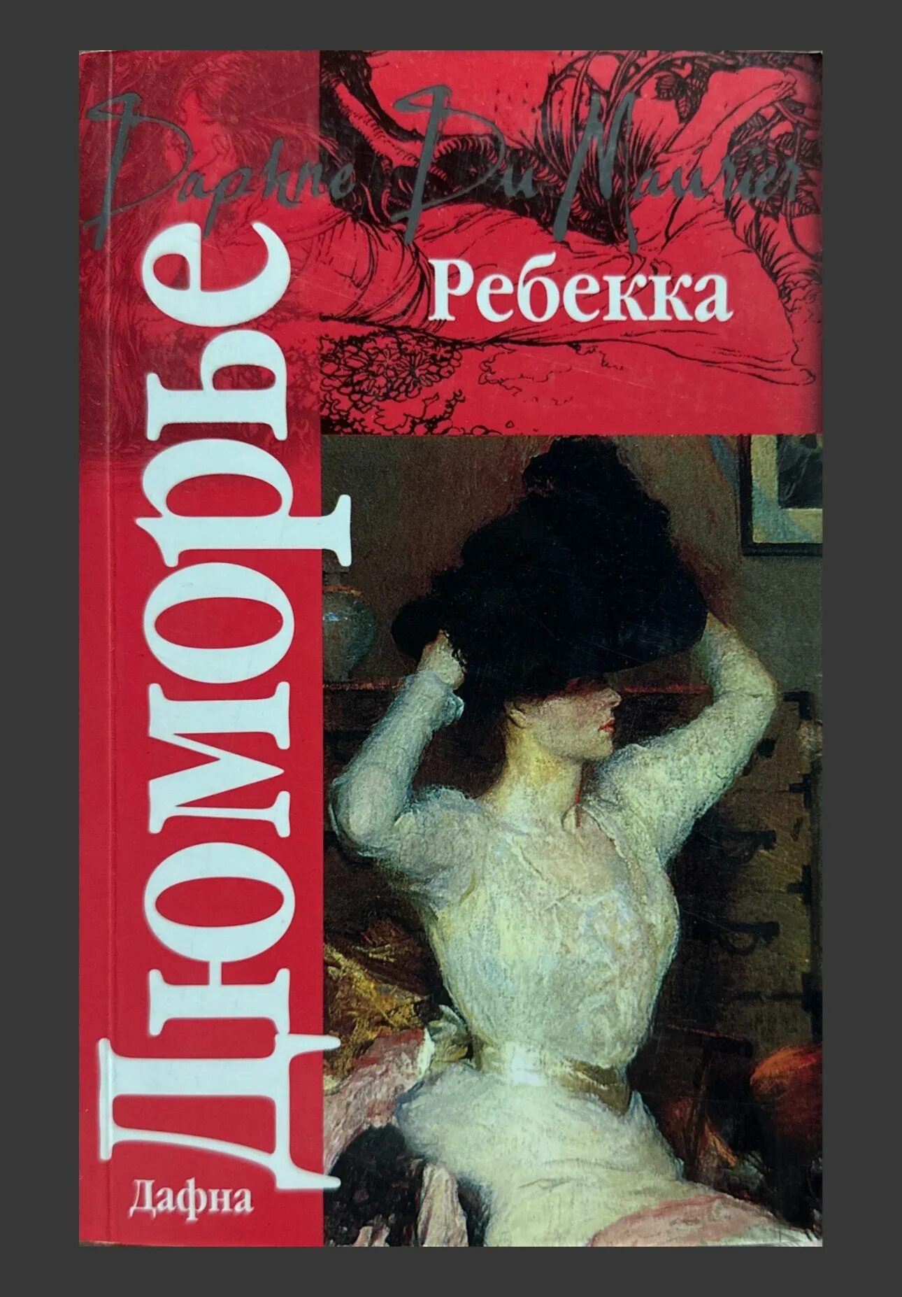 Ребекка дафна дю морье книга. Ребекка аудиокнига. Ребекка дафна дю морье аудиокнига. Дафна дю морье трактир ямайка книга. Аудиокниги ребекка дафна дю.