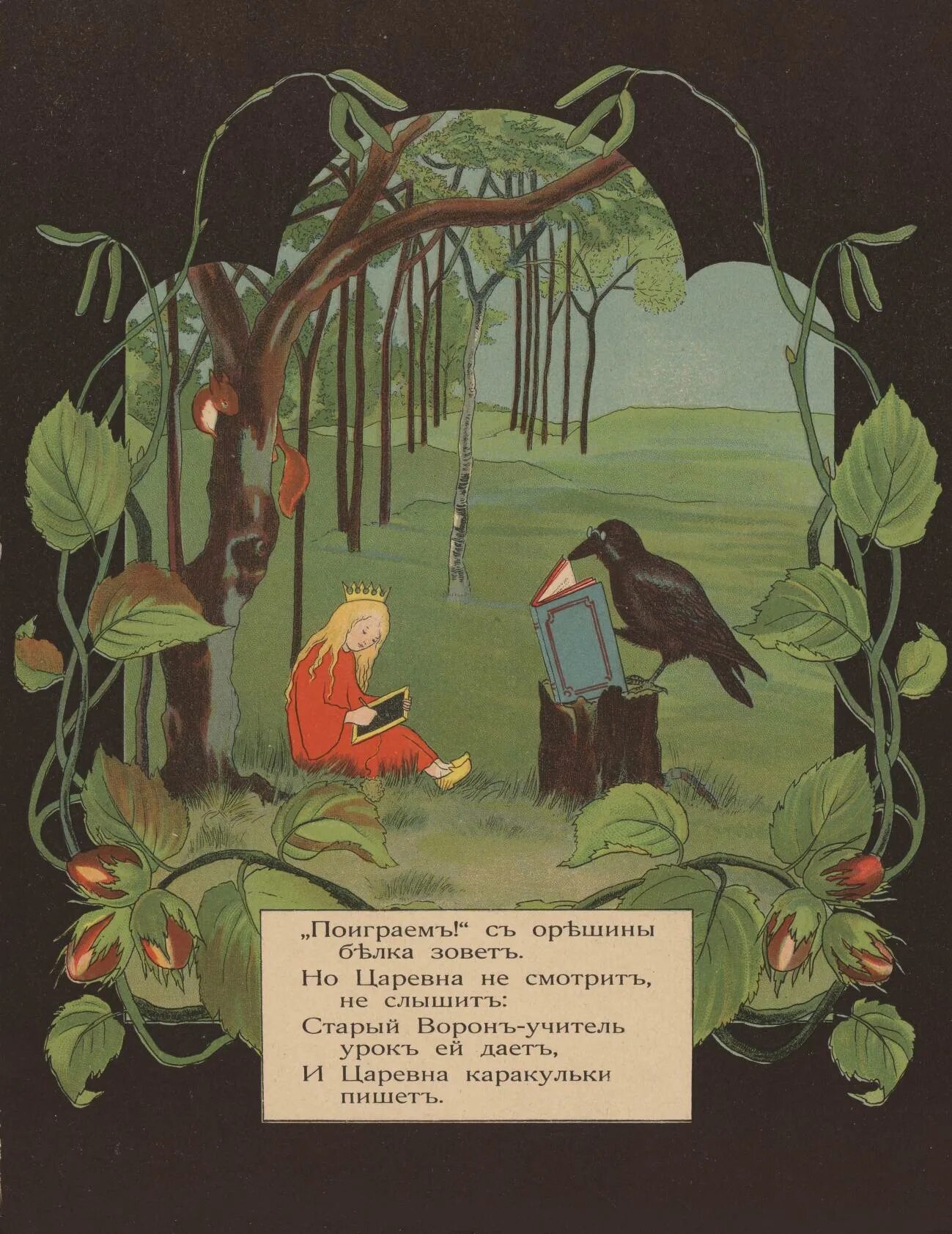 Сказка царевна леса. Лесная Царевна Кнебель. Лесная Царевна сказка. Сказки и стихи Кнебель. Сибилл фон Ольферс.