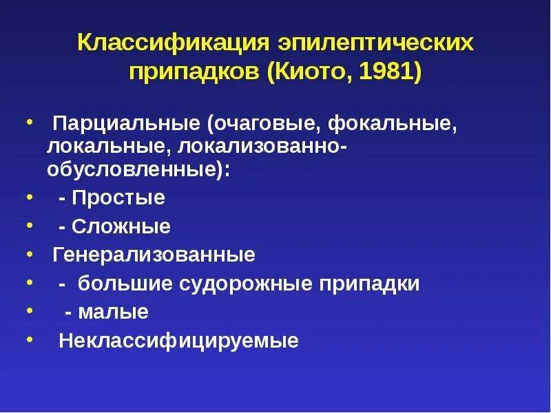Фокальные эпилептические припадки. Синдромы у детей раннего возраста. Фокальный судорожный припадок. Эпилептический припадо. Эпидемические припадки.