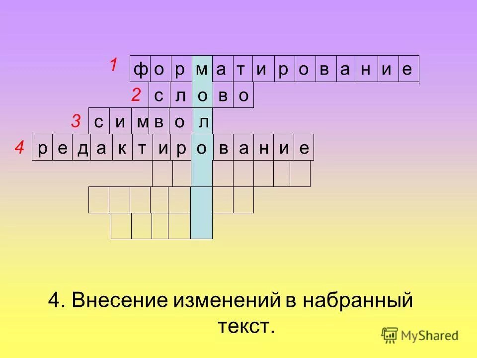 Кроссворд на тему текстовой редактор. Кроссворд по теме текстовый процессор ms word. Текстовый процессор кроссворд. Кроссворд текстовый редактор. Кроссворд по информатике ввод и вывод информации.