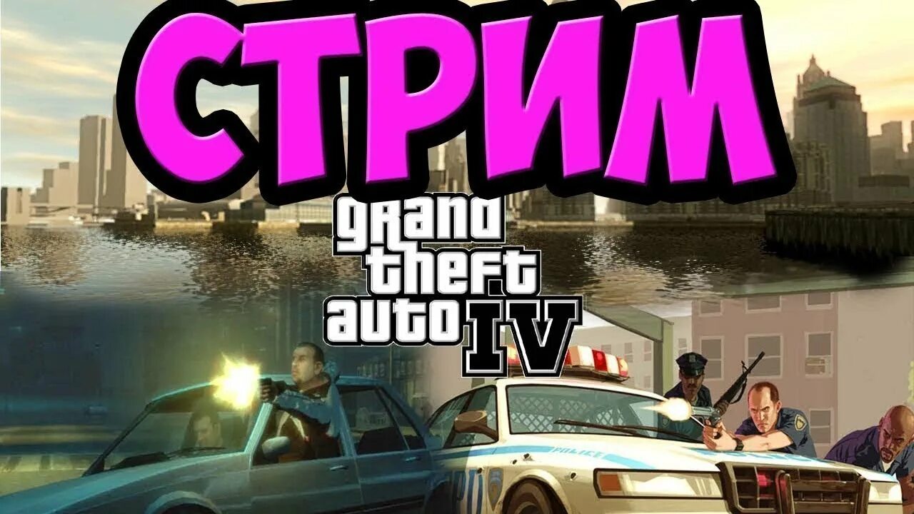 Сити 4 прохождение. ГТА 4 стрим. Стрим Grand Theft auto IV. GTA 4 превью. Стрим ГТА 5.