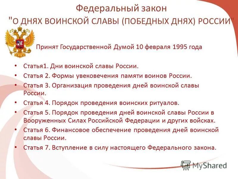 федеральный закон о днях воинской славы и памятных датах россии. закон о днях воинской славы. 32 фз 1995 год. дни воинской славы победные дни россии. указ о днях воинской славы и памятных датах россии.
