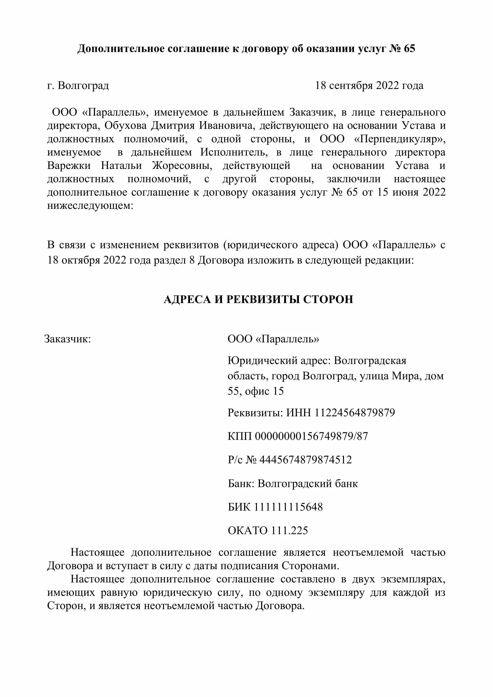 Доп соглашение о смене реквизитов банка. Дополнительное соглашение к договору изменение реквизитов образец. Доп соглашение о смене реквизитов организации образец. Доп соглашение к договору о смене реквизитов банка.