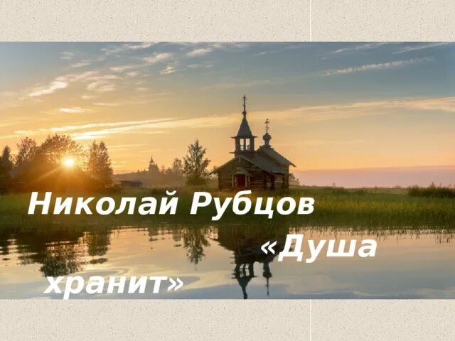 Стихотворение рубцова душа. Рубцов душа хранит сборник. Душа хранит.