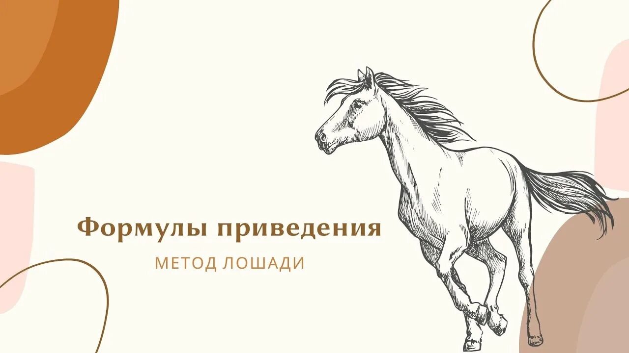 Правило лошади в тригонометрии. Правило лошади в тригонометрии. Правило лошадки и формулы приведения. Техника безопасности с лошадью. Правило лошади формулы приведения.