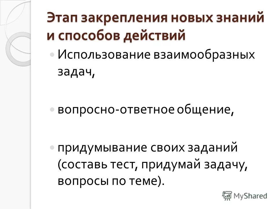 Цель этапа закрепления