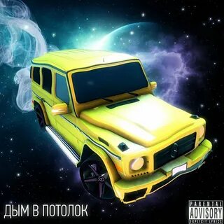 Дым в потолок песня