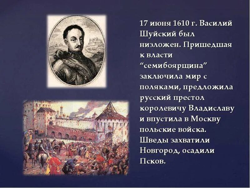 1610 какое событие. Приход к власти Василия Шуйского. 1610е годы в истории России. Июнь 1610 год.