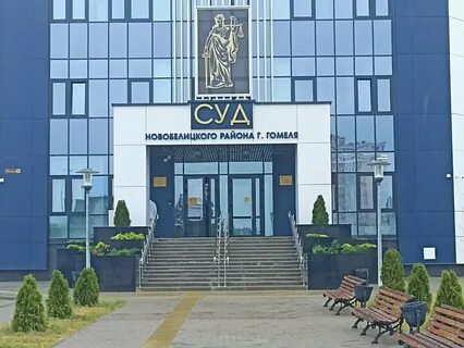 Суды гомеля районы