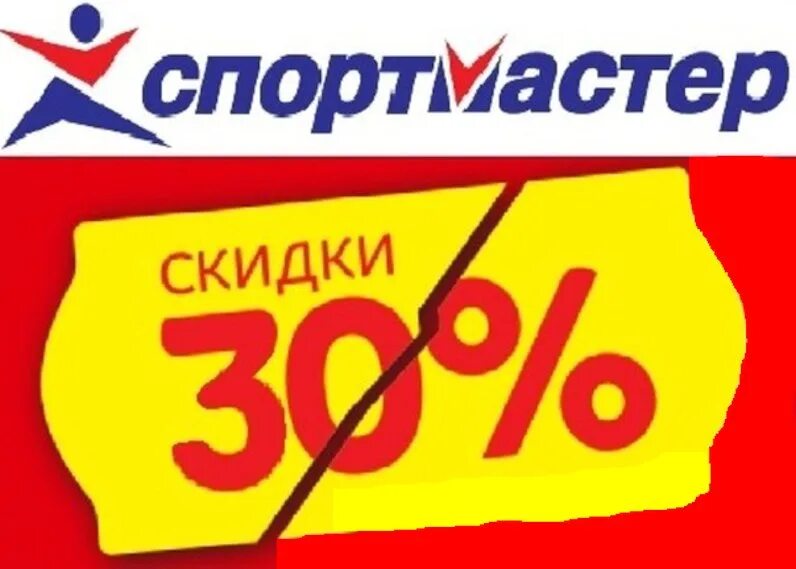 Спортмастер скидки. Бонусы Спортмастер. Спортмастер скидка 30%. Спортмастер скидка бонусы. Спортмастер скидки бонусы