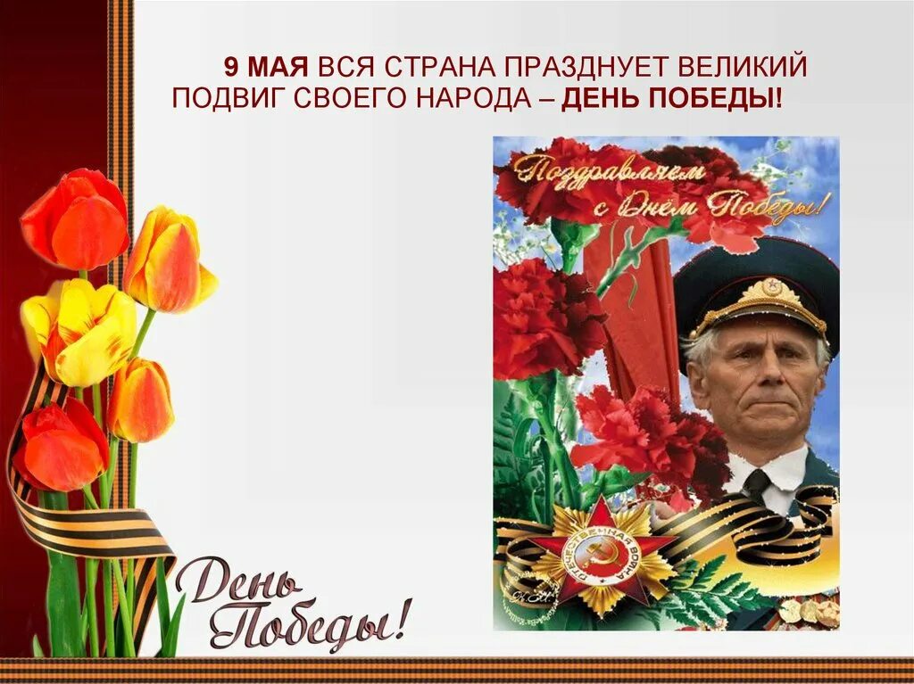 9 Мая вся Страна празднует Великий подвиг своего народа день Победы. 9 Мая Великий подвиг Великого народа. Празднует вся Страна. Каждый год 9 мая народ празднует Великий день Победы.