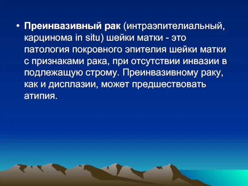 Преинвазивная карцинома шейки. Преинвазивная карцинома шейки матки. Тяжёлая дисплазия и преинвазивный рак.. Понятие о преинвазивном, микроинвазивном, инвазивном раке.. Рак in situ шейки