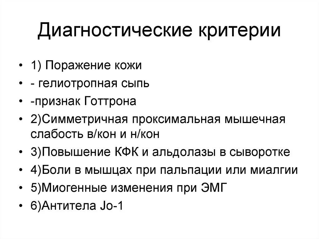 Полимиозит что это. Полимиозит критерии диагностики. Полимиозит диагностические критерии и осмотр.