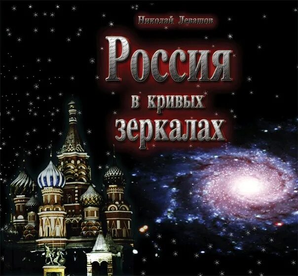 Книга левашова россия. Россия в кривых зеркалах Левашов. Левашов Россия в кривых.