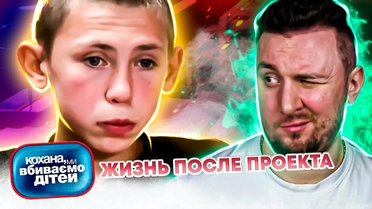Жизнь после проекта дорогая мы убиваем детей Жизнь после проекта дорогая мы убиваем детей