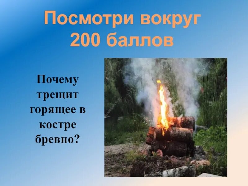 Почему трещит газовый. Почему трещит бревно горящее в костре. Горящее бревно. Почему трещит горячее в костре бревно. Сгоревшее бревно.