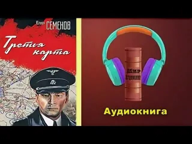 Аудиокниги семенова экспансия