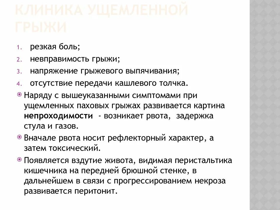 Диагноз ущемленная грыжа. Клиника ущемленной грыжи. Ущемленная паховая грыжа клиника. Объективные признаки ущемленной паховой грыжи. Ущемление грыжи клиника.