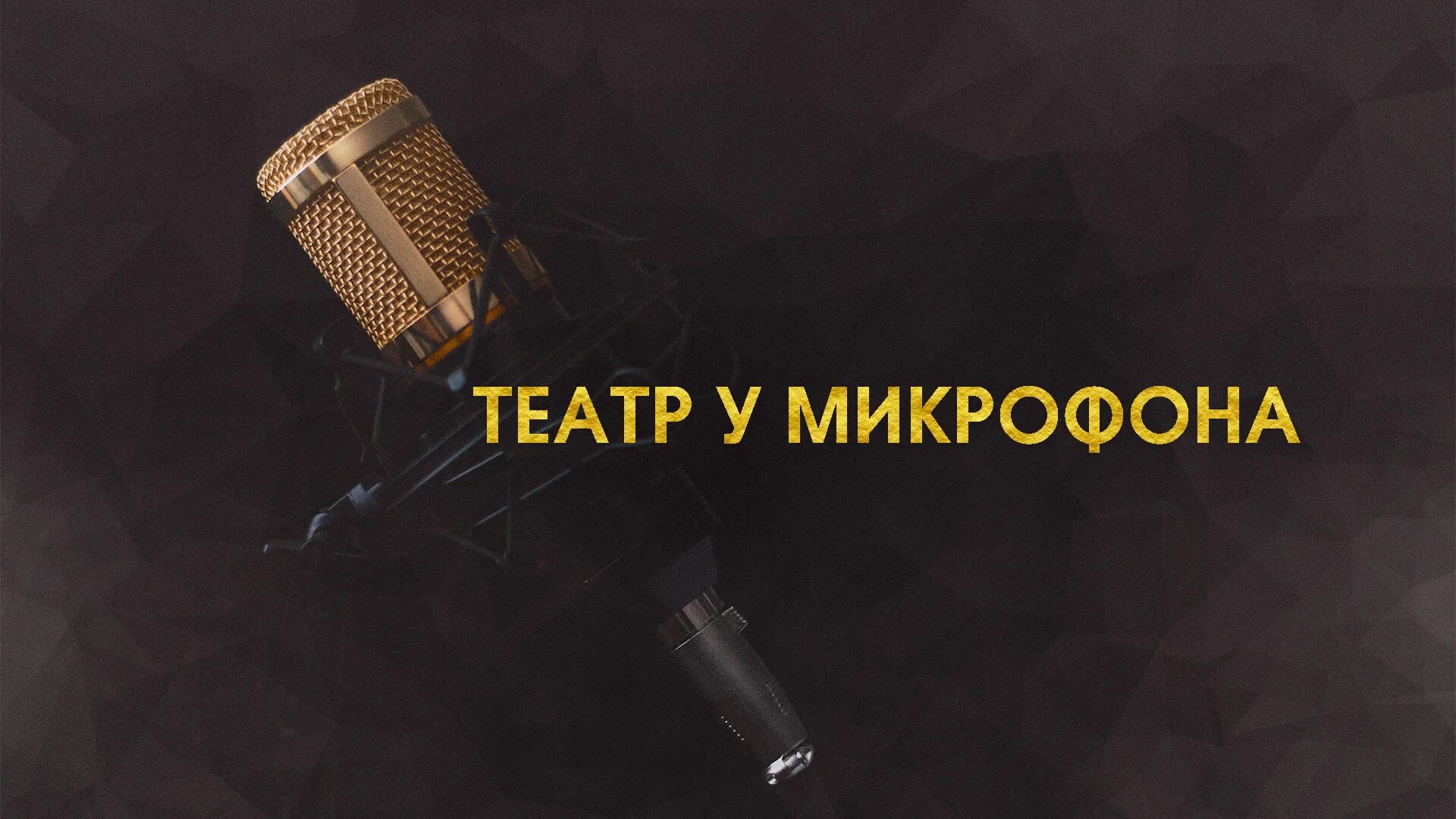 Театр у микрофона детективы. Театр у микрофона золотая коллекция. театр у микрофона золотая коллекция слушать бесплатно.