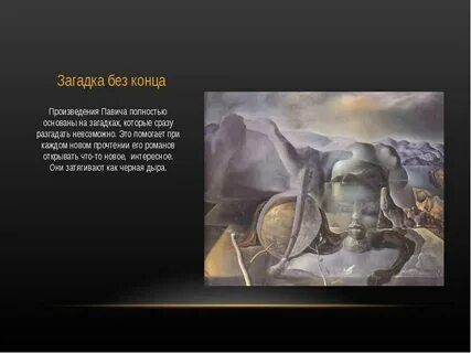 Конец загадки