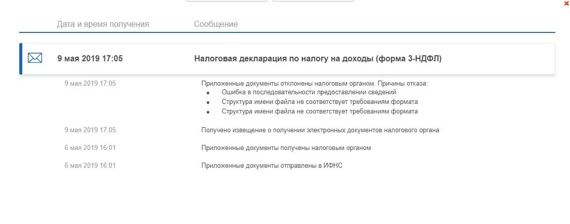 Ошибка на сайте налоговой. Ошибка в последовательности представлении сведений. Ошибка в последовательности предоставления сведений налог. Декларация отклонена налоговым органом причины отказа. Приложенные документы зарегистрированы налоговым органом.