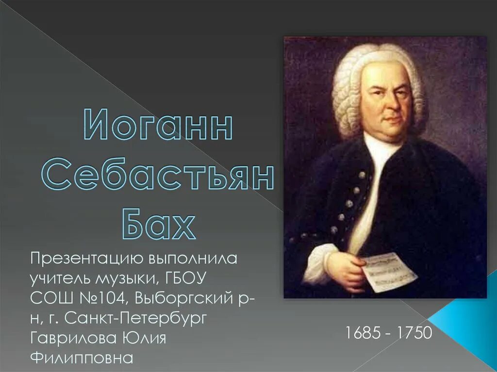 Уроки музыки баха. Иоганн Себастьян Бах (1685-1750) – Великий немецкий композитор, органист.. Иоганн Бах. Иоганн Себастьян Бах по. Иоганн Себастьян Бах презентация.