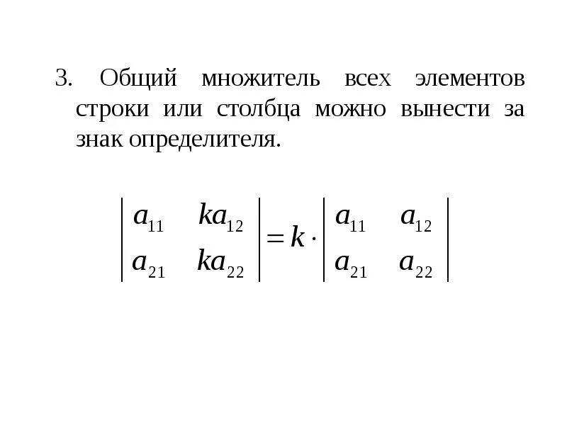 Вынести за знак определителя. Общий множитель определителя. Вынесение общего множителя в определителе. Вынесение множителя за знак определителя.