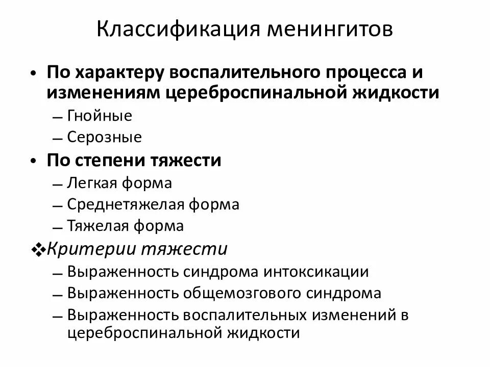 Классификация менингитов. Менингеальный синдром классификация. Менингеальный синдром общемозговой синдром. Серозный менингит классификация. Серозно гнойный менингит