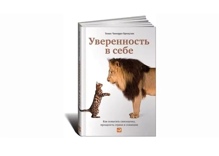 Книги для уверенности в себе женщинам. Чаморро-Премузик т.«уверенность в себе. Прокачай самооценку книга.