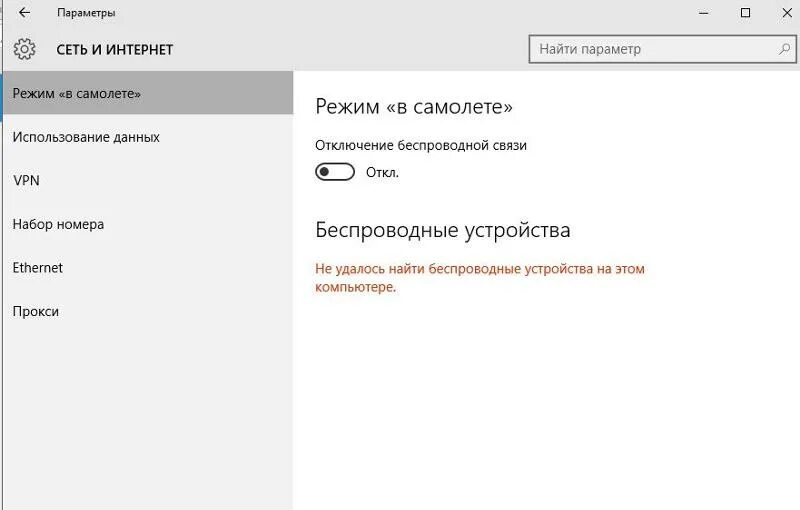 Где режим в самолете. Как отключить режим полета на ноутбуке. Как включить режим полета на ПК. Где находится режим полета на ПК.