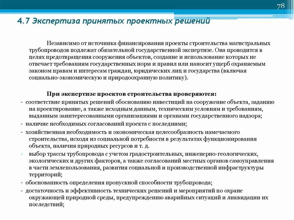 Принятие проектных решений. «Экспертиза решений и проектов» это. Описание принятых проектных решений. Характеристики качества проектных решений. Изменение проектных решений