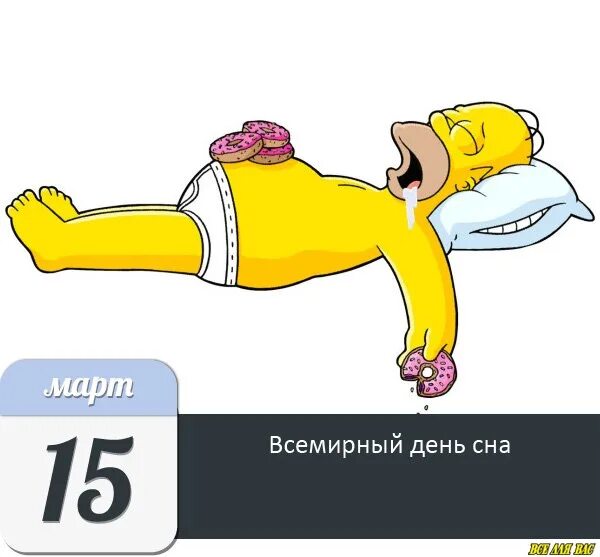 Сон быть на день рождения бывшего. Всемирный день сна. день сна.