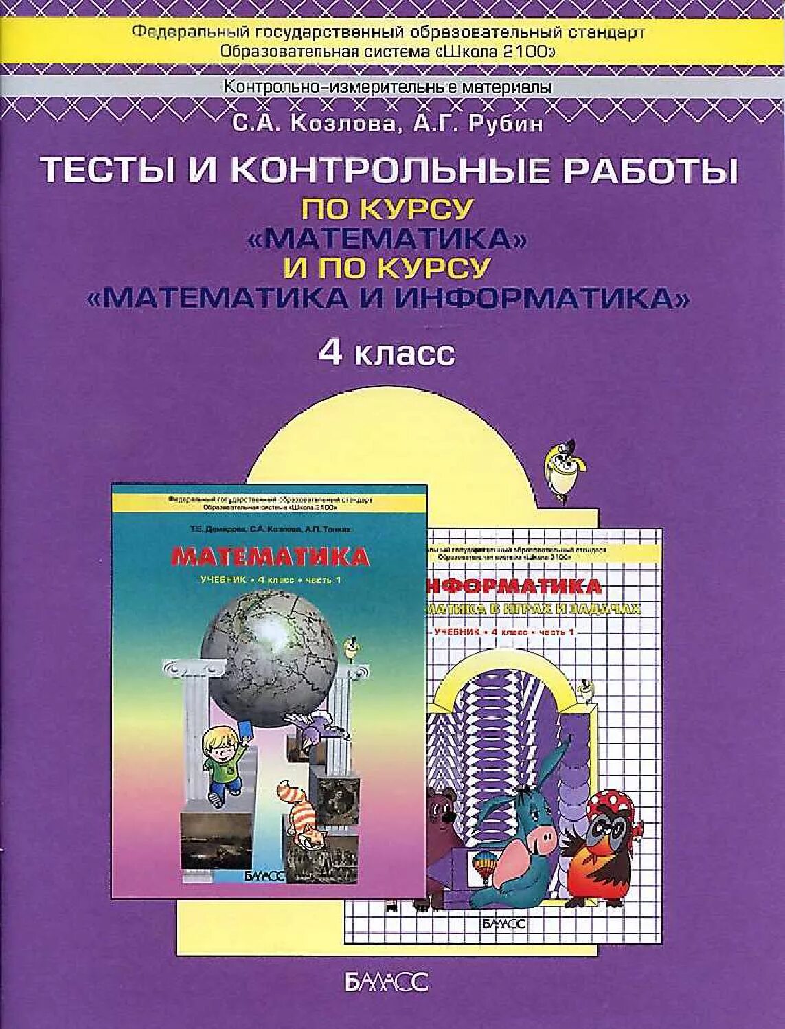 УМК школа 2100 математика 4 класс. УМК школа 2100 математика 1 2 3 4 класс. Демидова. Дидактический по математике 4 кл. ФГОС / Козлова / Баласс. УМК школа 2100 математика 1-4 класс. Математика и информатика 4 класс