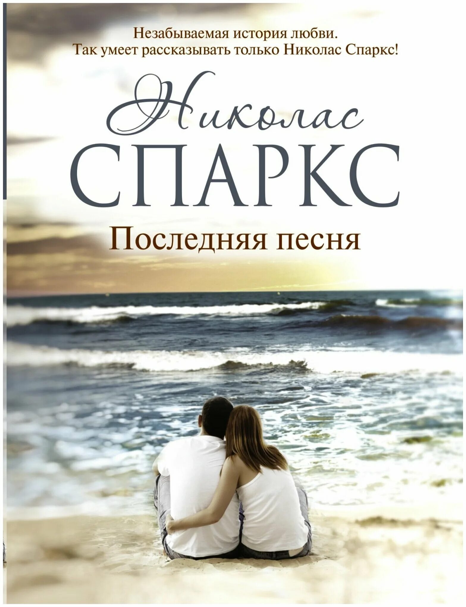 Ночи в роданте книга. Спаркс николас "дорогой джон. Дневник памяти книга читать. Взгляни на меня николас спаркс. Спаркс николас "свадьба".