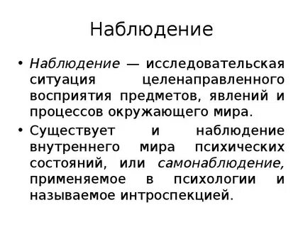 Внутреннее наблюдение
