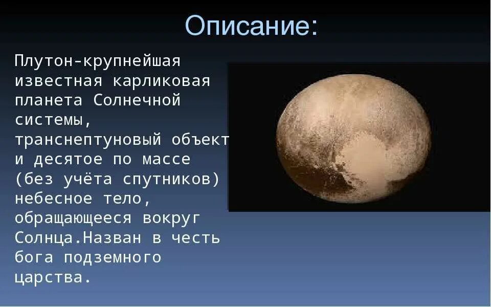 Планета плутон интересные факты для детей. Плутон планета солнечной системы. Солнечная система плутон характеристика. Характеристика плутона кратко. Плутон планета солнечной системы для детей.