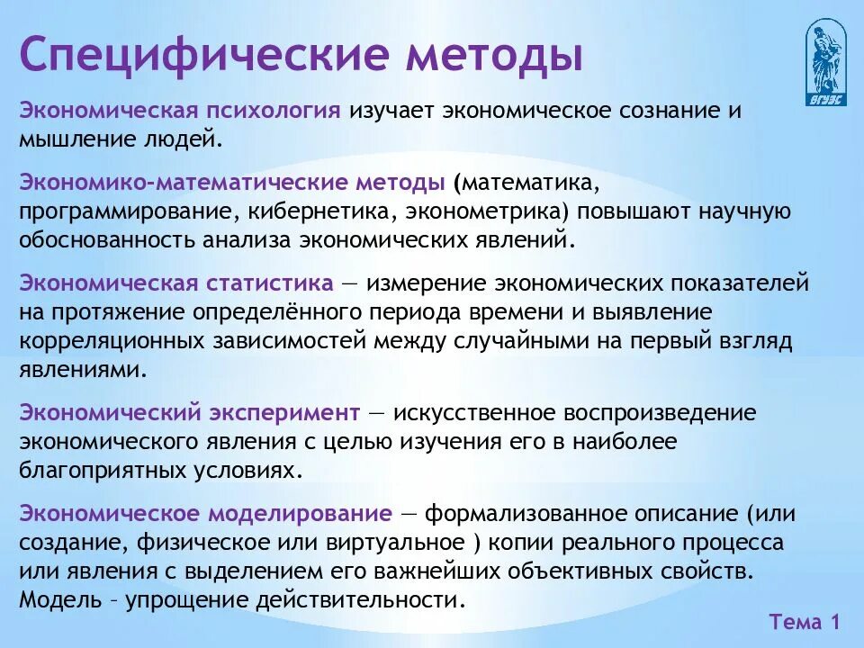 Изучение социально экономических явлений. Специфические методы. Специфические методы исследования. Специфические экономические методы. Специфические методы психологии.