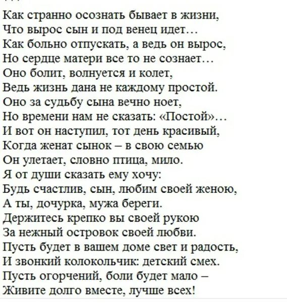 Текст песни мамы на свадьбе. Поздравление сыну на свадьбу от мамы. Поздравление со свадьбой сына. Стихи на свадьбу сыну от мамы. Поздравление на свадьбу сыну от матери.